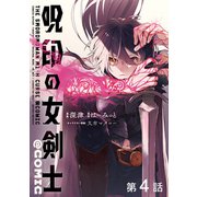 【単話版】呪印の女剣士@COMIC 第4話（TOブックス） [電子書籍]