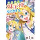 【単話版】異世界で妹天使となにかする。@COMIC 第1話（TOブックス） [電子書籍]