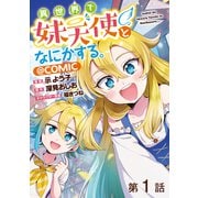 【単話版】異世界で妹天使となにかする。@COMIC 第1話（TOブックス） [電子書籍]