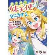 【単話版】異世界で妹天使となにかする。@COMIC 第5話（TOブックス） [電子書籍]
