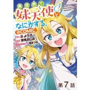 【単話版】異世界で妹天使となにかする。@COMIC 第7話（TOブックス） [電子書籍]