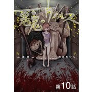 【単話版】悪鬼のウイルス 第10話（TOブックス） [電子書籍]
