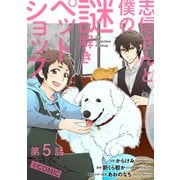 【単話版】志信さんと僕の謎解きペットショップ@COMIC 第5話（TOブックス） [電子書籍]