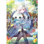 廃公園のホームレス聖女 最強聖女の快適公園生活（SBクリエイティブ） [電子書籍]
