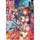 家で無能と言われ続けた俺ですが、世界的には超有能だったようです6（SBクリエイティブ） [電子書籍]