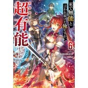 家で無能と言われ続けた俺ですが、世界的には超有能だったようです6（SBクリエイティブ） [電子書籍]