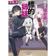 孤高の暗殺者だけど、標的の姉妹と暮らしています（SBクリエイティブ） [電子書籍]