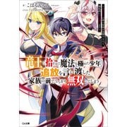 竜王に拾われて魔法を極めた少年、追放を言い渡した家族の前でうっかり無双してしまう ～兄上たちが僕の仲間を攻撃するなら、徹底的にやり返します～（SBクリエイティブ） [電子書籍]