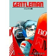 ジェントル萬 1（グループ・ゼロ） [電子書籍]