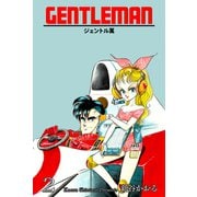 ジェントル萬 2（グループ・ゼロ） [電子書籍]