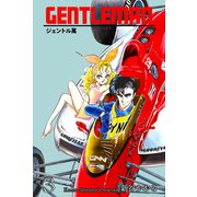 ジェントル萬 3（グループ・ゼロ） [電子書籍]