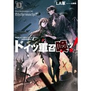 ドイツ軍召喚ッ！ ～勇者達に全てを奪われたドラゴン召喚士、元最強は復讐を誓う～3（アース・スター エンターテイメント） [電子書籍]