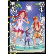 転生した大聖女は、聖女であることをひた隠す ZERO2（アース・スター エンターテイメント） [電子書籍]