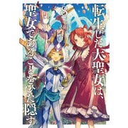 転生した大聖女は、聖女であることをひた隠す8【電子書店共通特典SS付】（アース・スター エンターテイメント） [電子書籍]