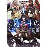 万魔の主の魔物図鑑1 ─最高の仲間モンスターと異世界探索─【電子書店共通特典SS付】（アース・スター エンターテイメント） [電子書籍]