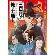 三日月が新たくなるまで俺の土地！ ～マイナー武将「新田政盛」に転生したので野望MAXで生きていきます～（アース・スター エンターテイメント） [電子書籍]