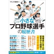 小さなプロ野球選手の履歴書（カンゼン） [電子書籍]