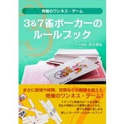 3&7雀ポーカーのルールブック 究極のワンネス・ゲーム（VOYAGER（ボイジャー）） [電子書籍]