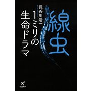 線虫 1ミリの生命ドラマ（VOYAGER（ボイジャー）） [電子書籍]