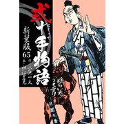 弐十手物語 新装版 65（ゴマブックス） [電子書籍]