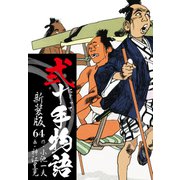 弐十手物語 新装版 64（ゴマブックス） [電子書籍]