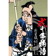 弐十手物語 新装版 63（ゴマブックス） [電子書籍]