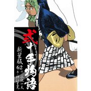 弐十手物語 新装版 62（ゴマブックス） [電子書籍]