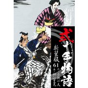 弐十手物語 新装版 61（ゴマブックス） [電子書籍]