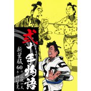 弐十手物語 新装版 60（ゴマブックス） [電子書籍]
