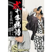 弐十手物語 新装版 59（ゴマブックス） [電子書籍]
