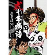 弐十手物語 新装版 58（ゴマブックス） [電子書籍]