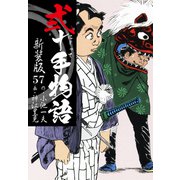 弐十手物語 新装版 57（ゴマブックス） [電子書籍]