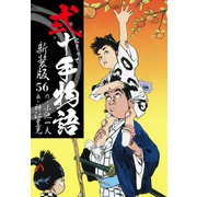 弐十手物語 新装版 56（ゴマブックス） [電子書籍]