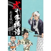 弐十手物語 新装版 55（ゴマブックス） [電子書籍]