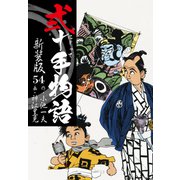 弐十手物語 新装版 54（ゴマブックス） [電子書籍]