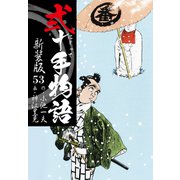 弐十手物語 新装版 53（ゴマブックス） [電子書籍]
