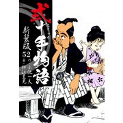 弐十手物語 新装版 52（ゴマブックス） [電子書籍]