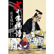 弐十手物語 新装版 51（ゴマブックス） [電子書籍]