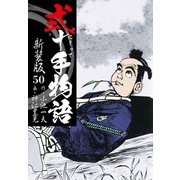 弐十手物語 新装版 50（ゴマブックス） [電子書籍]