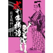 弐十手物語 新装版 49（ゴマブックス） [電子書籍]