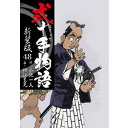 弐十手物語 新装版 48（ゴマブックス） [電子書籍]