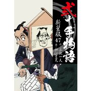 弐十手物語 新装版 47（ゴマブックス） [電子書籍]