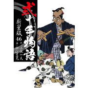 弐十手物語 新装版 46（ゴマブックス） [電子書籍]