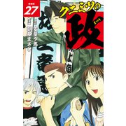 クニミツの政 （新装版） 27（ゴマブックス） [電子書籍]