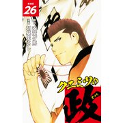 クニミツの政 （新装版） 26（ゴマブックス） [電子書籍]