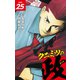 クニミツの政 （新装版） 25（ゴマブックス） [電子書籍]