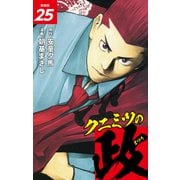 クニミツの政 （新装版） 25（ゴマブックス） [電子書籍]