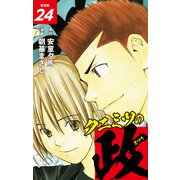 クニミツの政 （新装版） 24（ゴマブックス） [電子書籍]