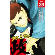 クニミツの政 （新装版） 23（ゴマブックス） [電子書籍]