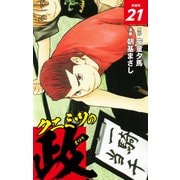 クニミツの政 （新装版） 21（ゴマブックス） [電子書籍]